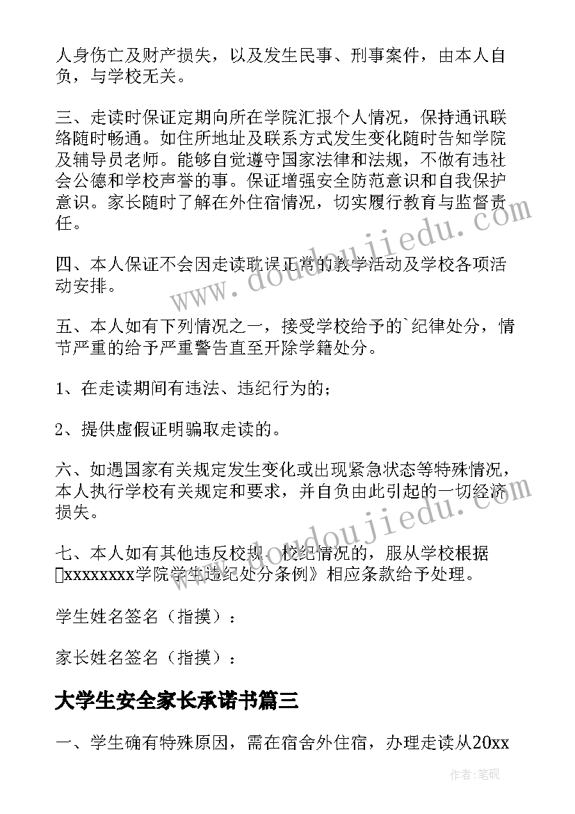 大学生安全家长承诺书(优秀5篇)