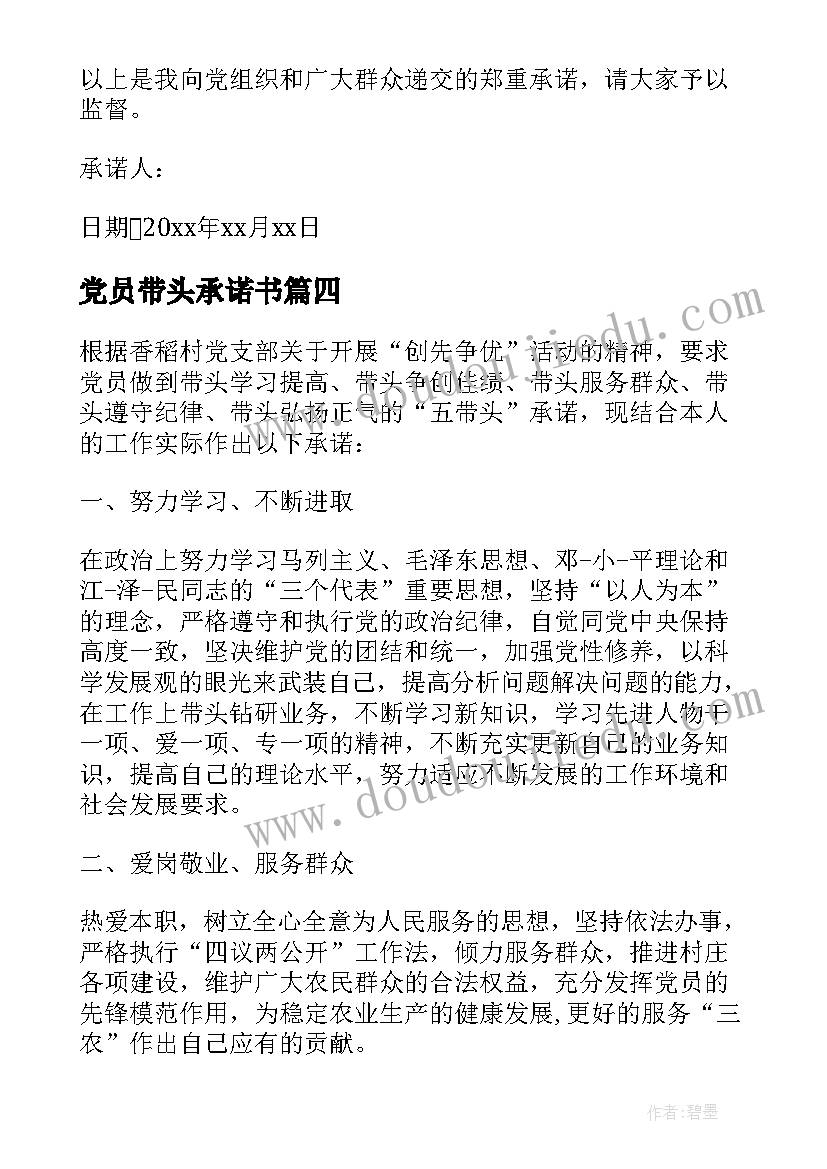 最新党员带头承诺书(优质5篇)