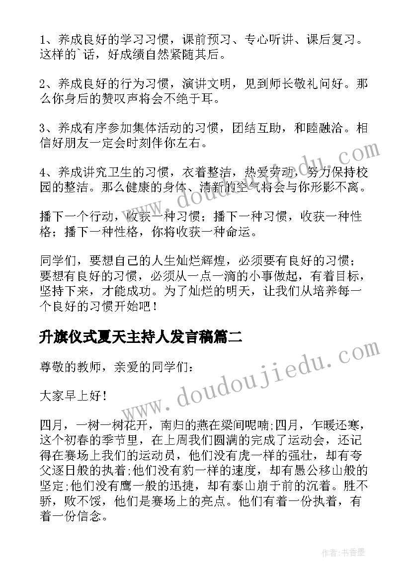 最新升旗仪式夏天主持人发言稿 升旗仪式主持人发言稿(模板5篇)