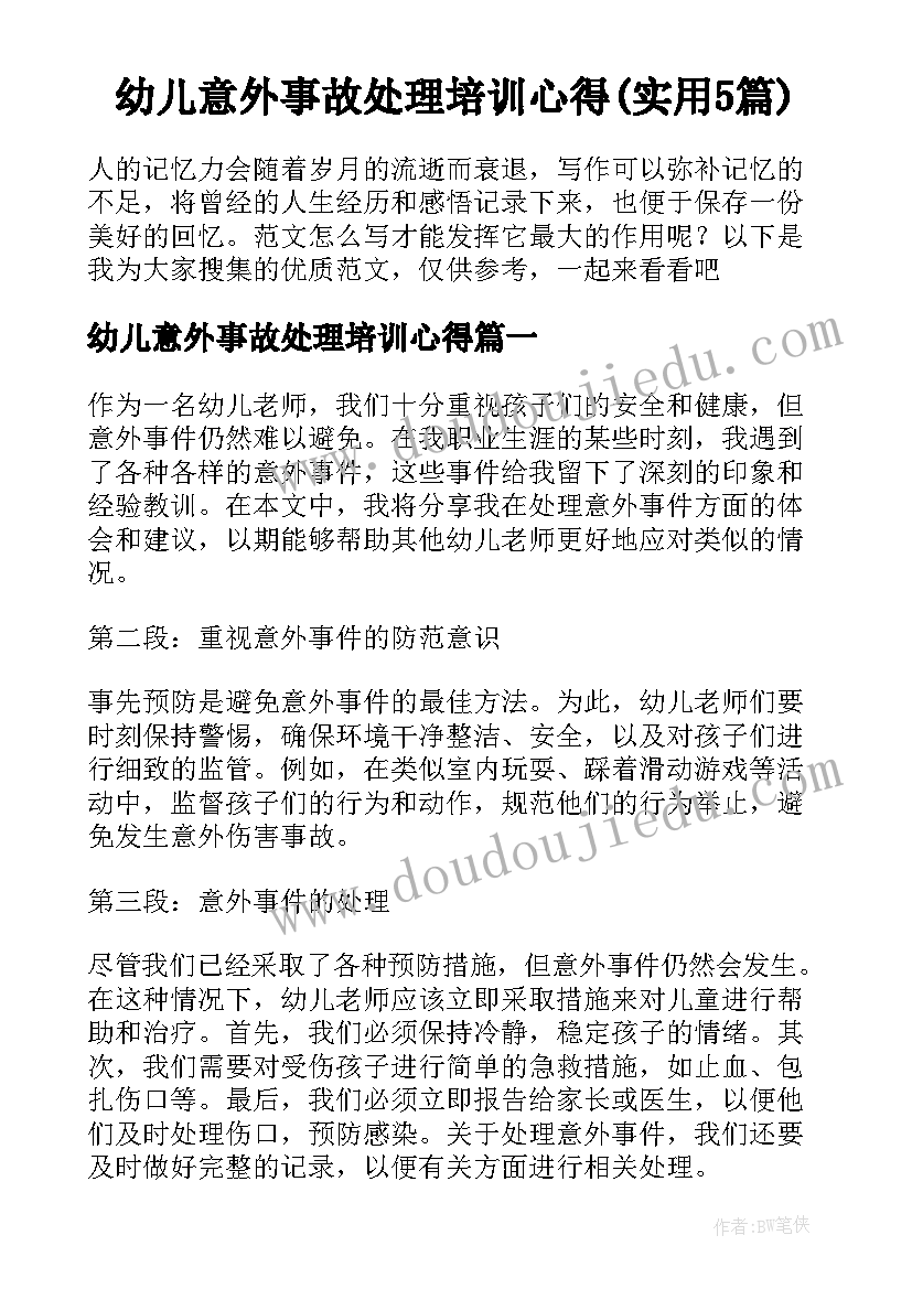 幼儿意外事故处理培训心得(实用5篇)