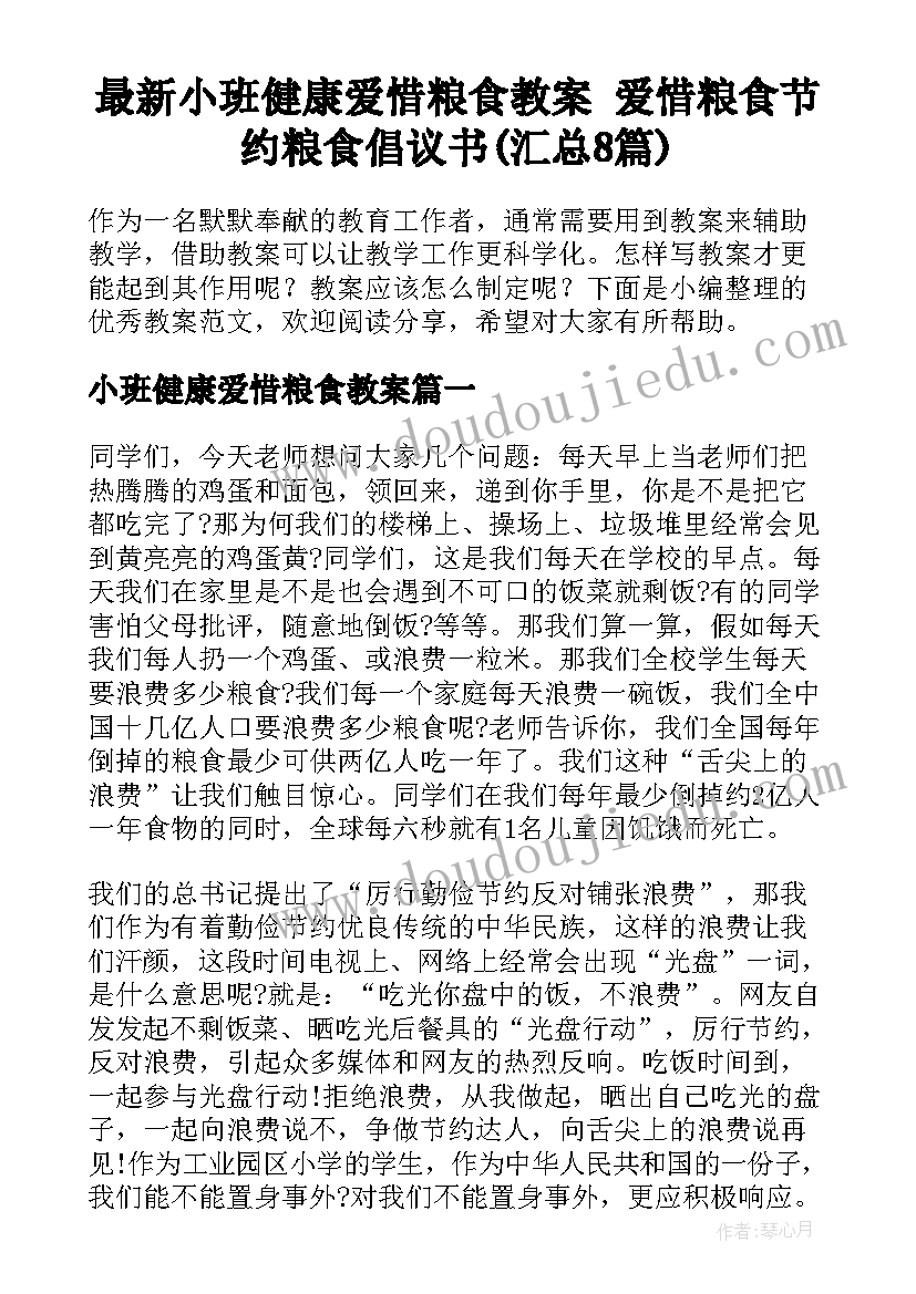 最新小班健康爱惜粮食教案 爱惜粮食节约粮食倡议书(汇总8篇)