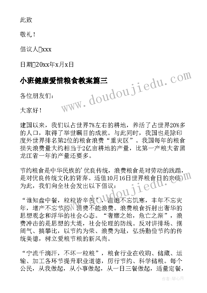 最新小班健康爱惜粮食教案 爱惜粮食节约粮食倡议书(汇总8篇)