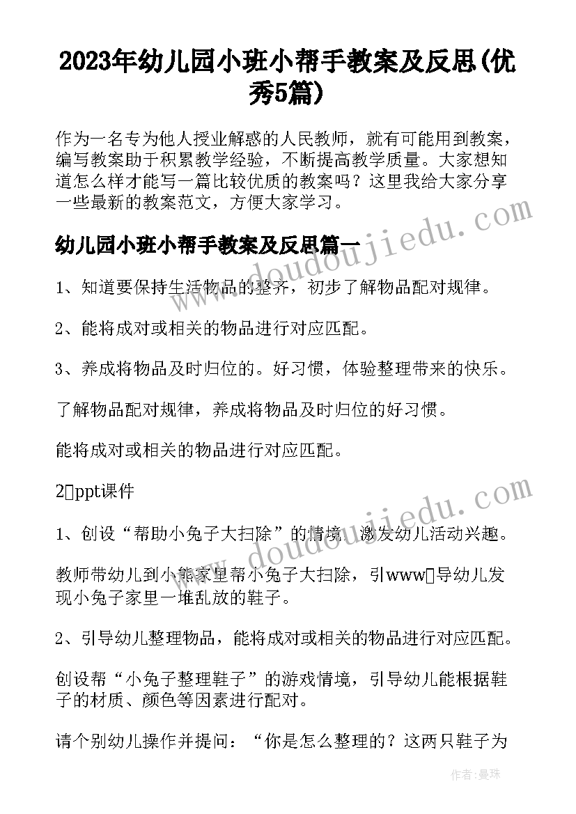 2023年幼儿园小班小帮手教案及反思(优秀5篇)