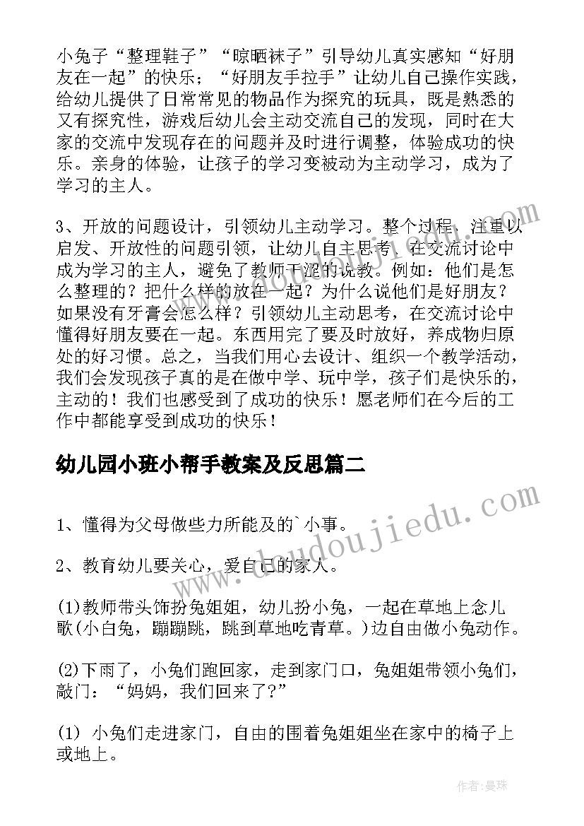 2023年幼儿园小班小帮手教案及反思(优秀5篇)