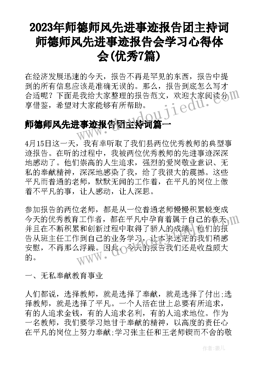 2023年师德师风先进事迹报告团主持词 师德师风先进事迹报告会学习心得体会(优秀7篇)