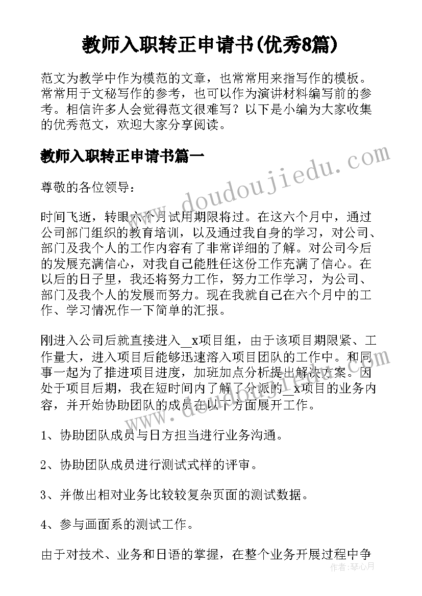 教师入职转正申请书(优秀8篇)