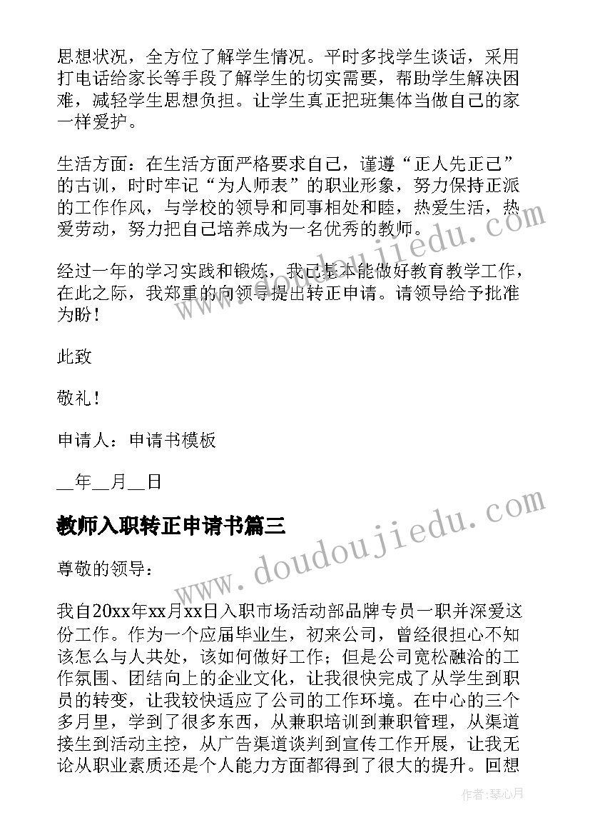 教师入职转正申请书(优秀8篇)