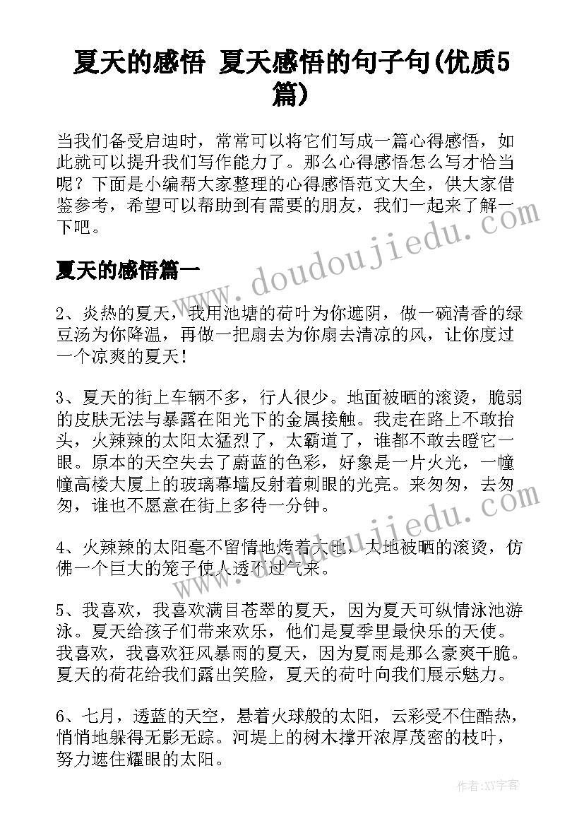 夏天的感悟 夏天感悟的句子句(优质5篇)