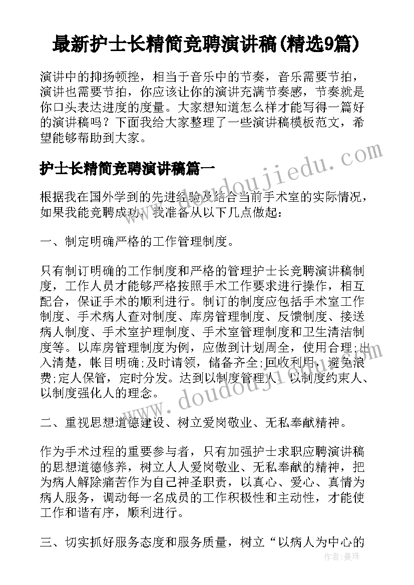 最新护士长精简竞聘演讲稿(精选9篇)