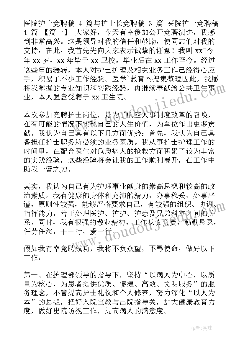 最新护士长精简竞聘演讲稿(精选9篇)