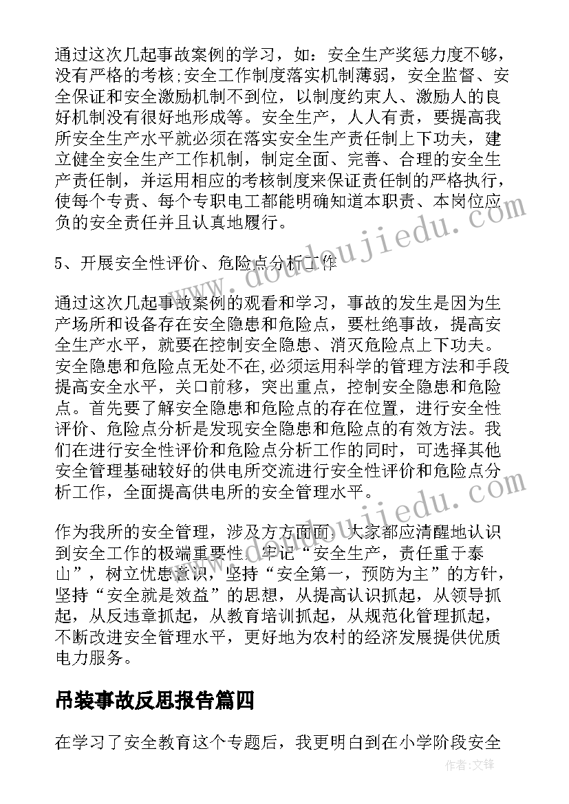 吊装事故反思报告 安全事故个人心得反思总结(精选5篇)