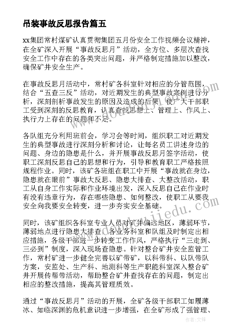 吊装事故反思报告 安全事故个人心得反思总结(精选5篇)