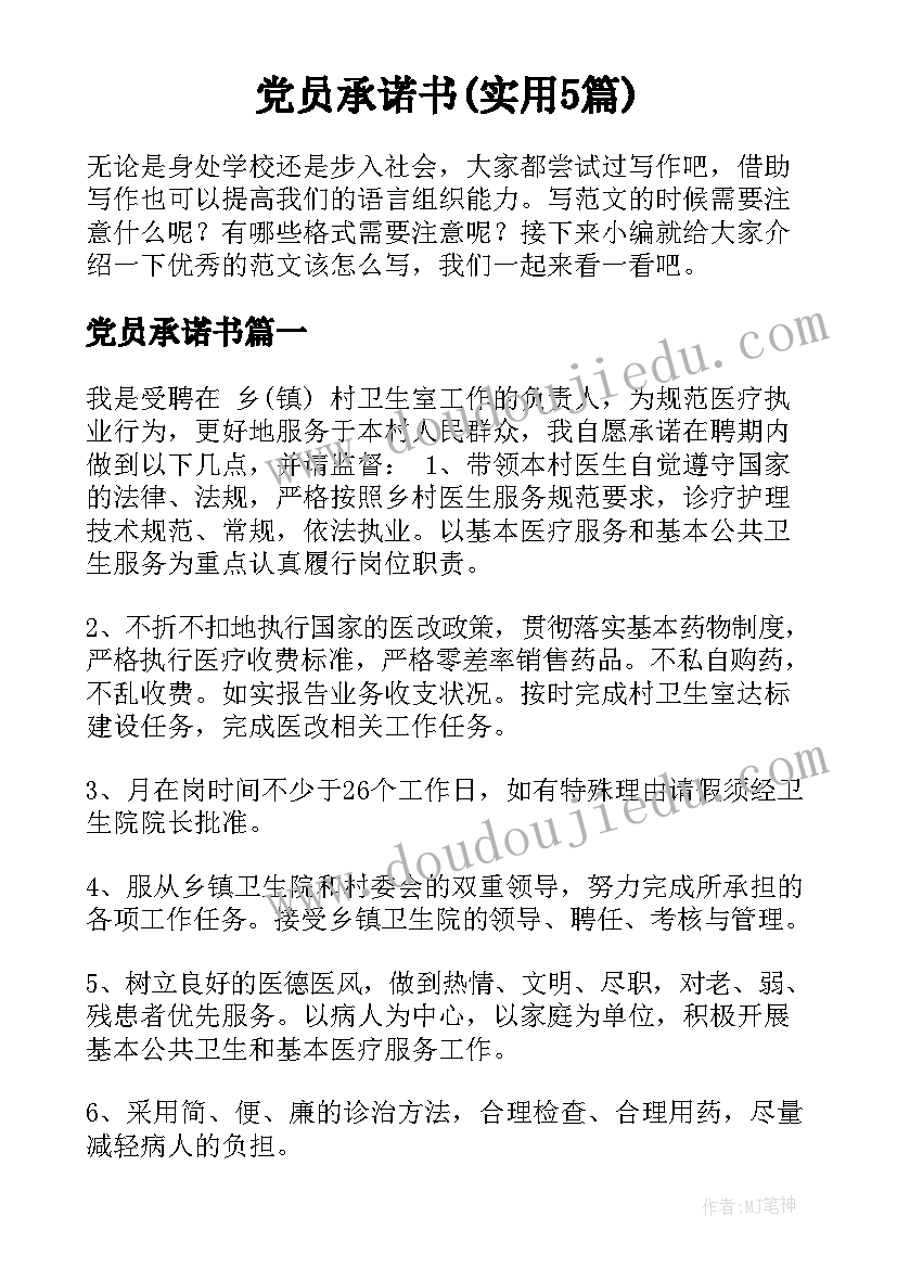 党员承诺书(实用5篇)