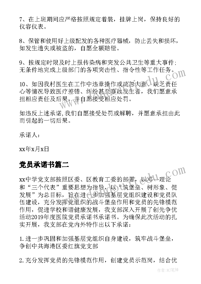 党员承诺书(实用5篇)