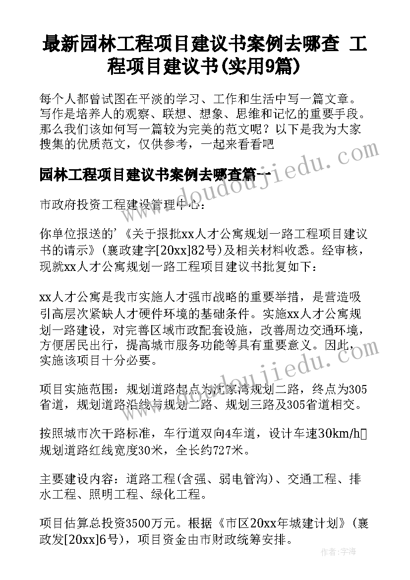 最新园林工程项目建议书案例去哪查 工程项目建议书(实用9篇)