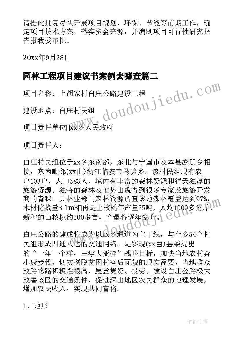 最新园林工程项目建议书案例去哪查 工程项目建议书(实用9篇)