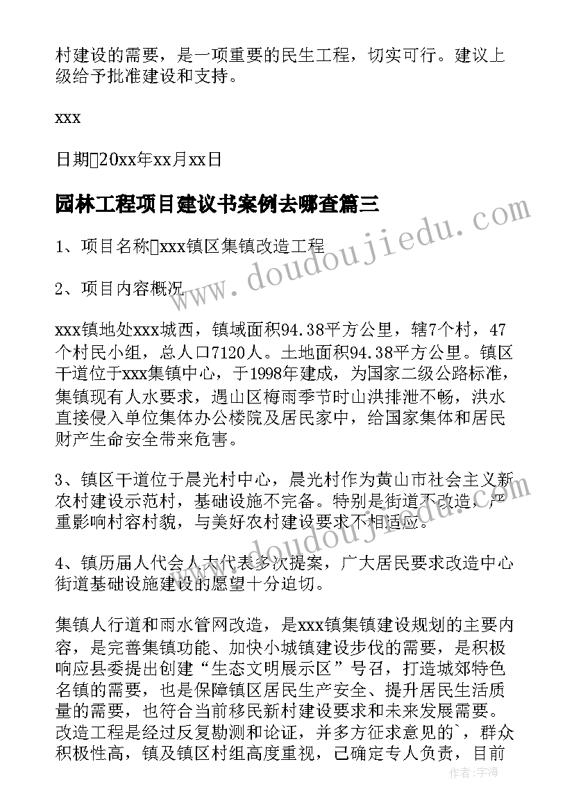 最新园林工程项目建议书案例去哪查 工程项目建议书(实用9篇)