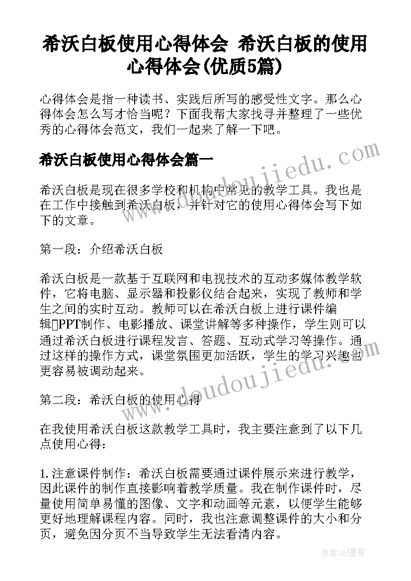 希沃白板使用心得体会 希沃白板的使用心得体会(优质5篇)