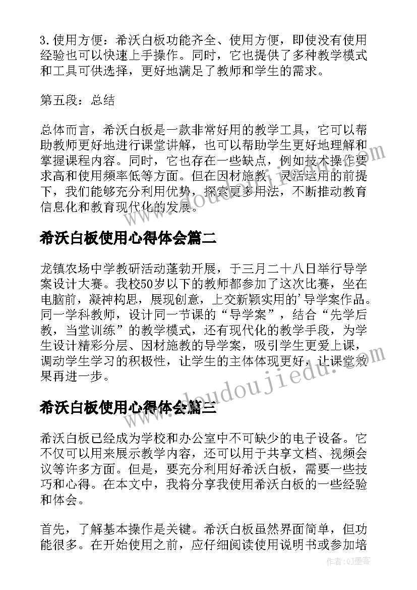 希沃白板使用心得体会 希沃白板的使用心得体会(优质5篇)