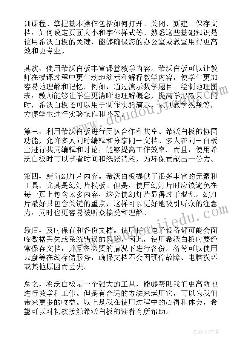 希沃白板使用心得体会 希沃白板的使用心得体会(优质5篇)