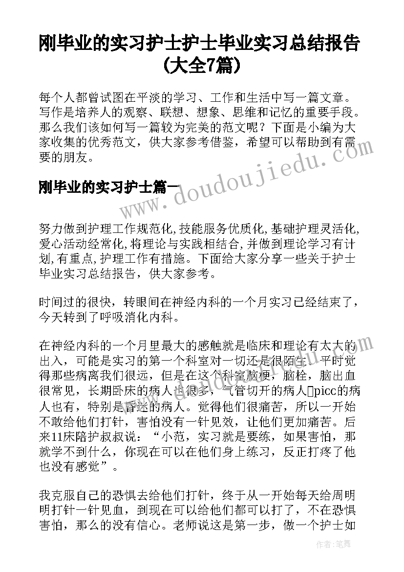 刚毕业的实习护士 护士毕业实习总结报告(大全7篇)