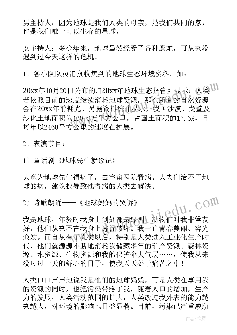 2023年世界地球日班会教案小学(模板8篇)