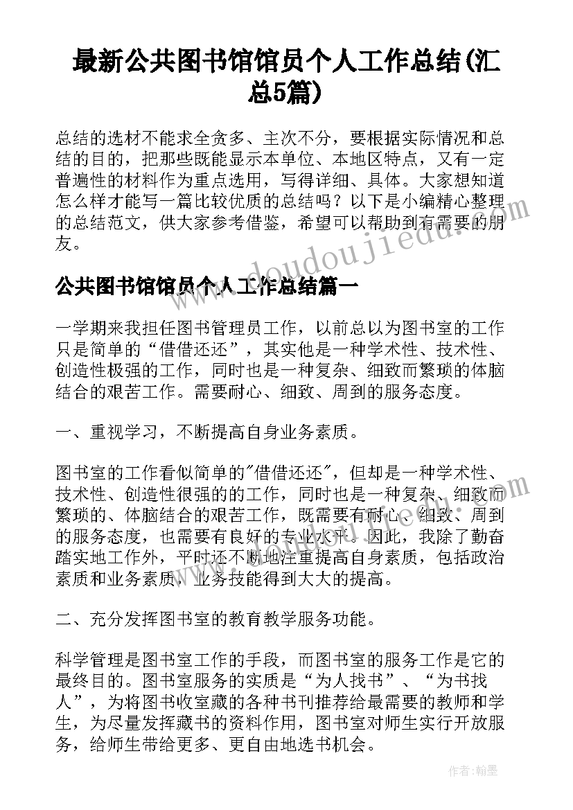 最新公共图书馆馆员个人工作总结(汇总5篇)