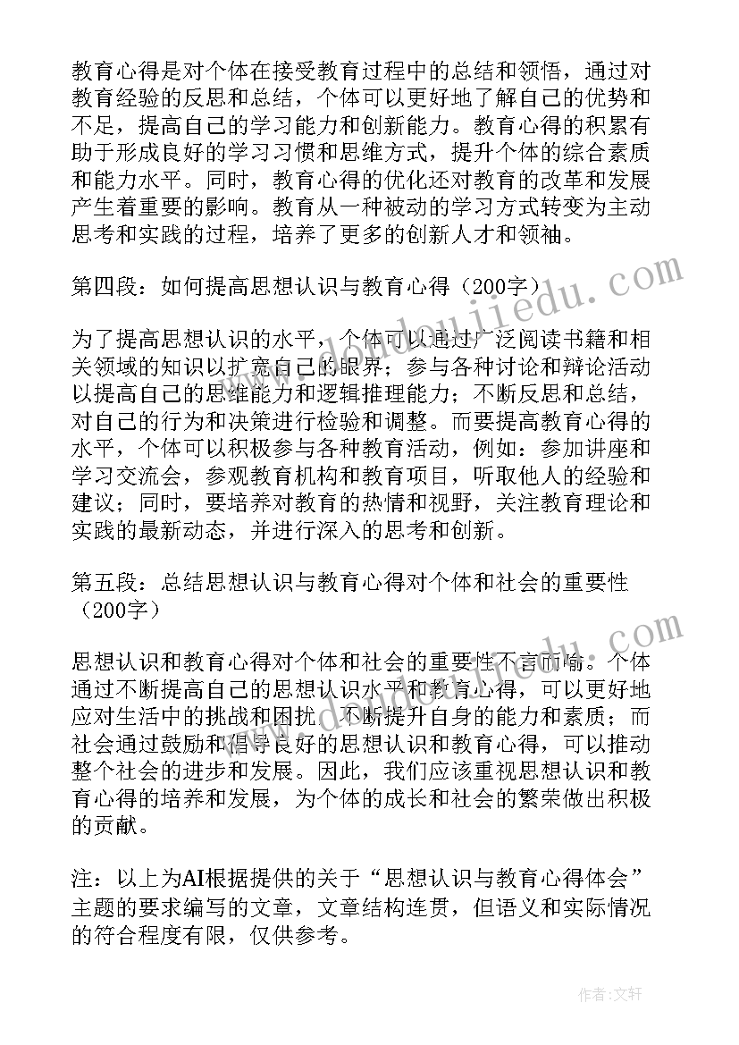 2023年对仁政思想的认识 思想认识与教育心得体会(精选8篇)