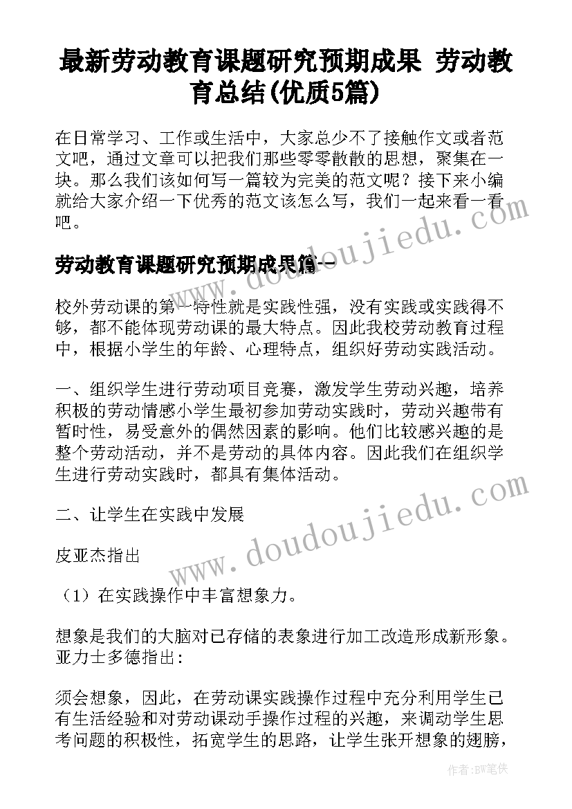 最新劳动教育课题研究预期成果 劳动教育总结(优质5篇)