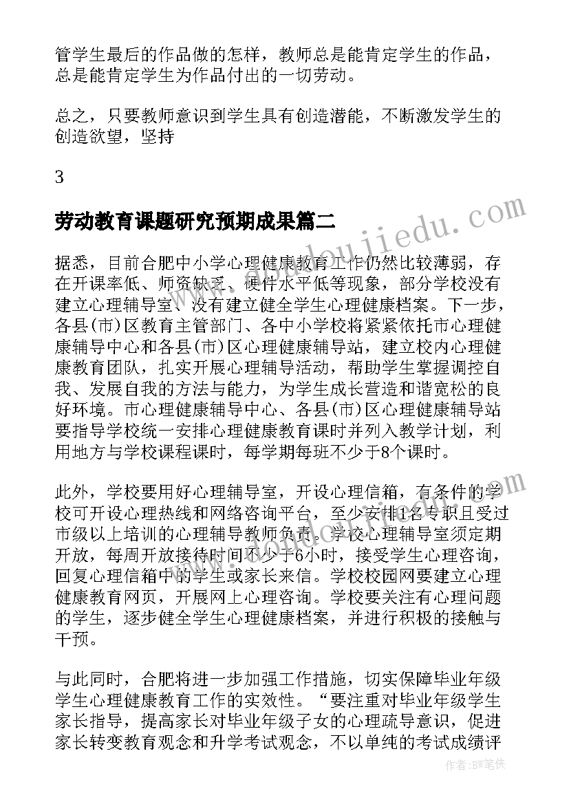 最新劳动教育课题研究预期成果 劳动教育总结(优质5篇)