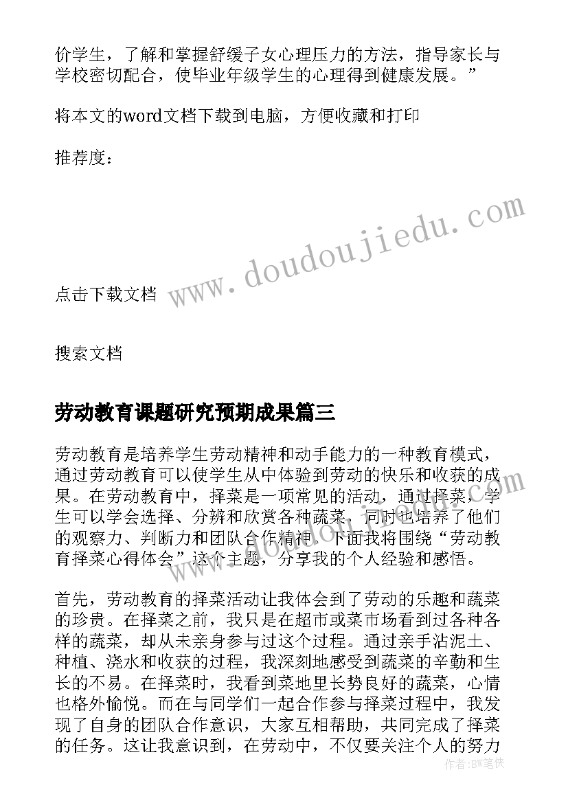 最新劳动教育课题研究预期成果 劳动教育总结(优质5篇)