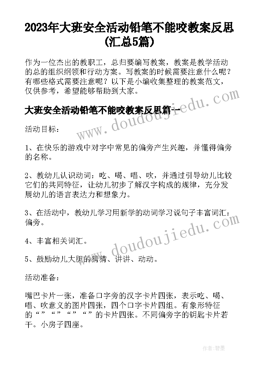 2023年大班安全活动铅笔不能咬教案反思(汇总5篇)