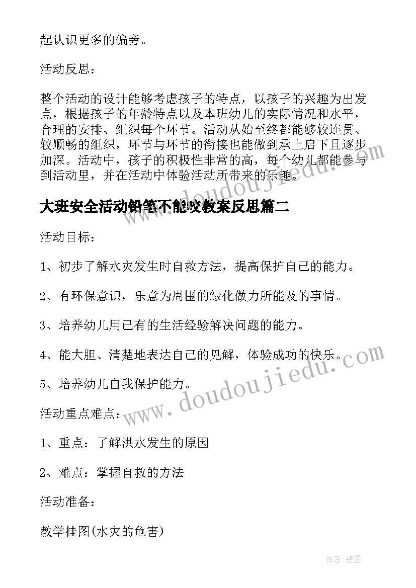 2023年大班安全活动铅笔不能咬教案反思(汇总5篇)