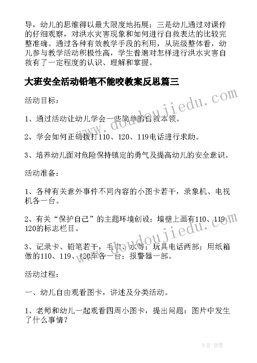 2023年大班安全活动铅笔不能咬教案反思(汇总5篇)