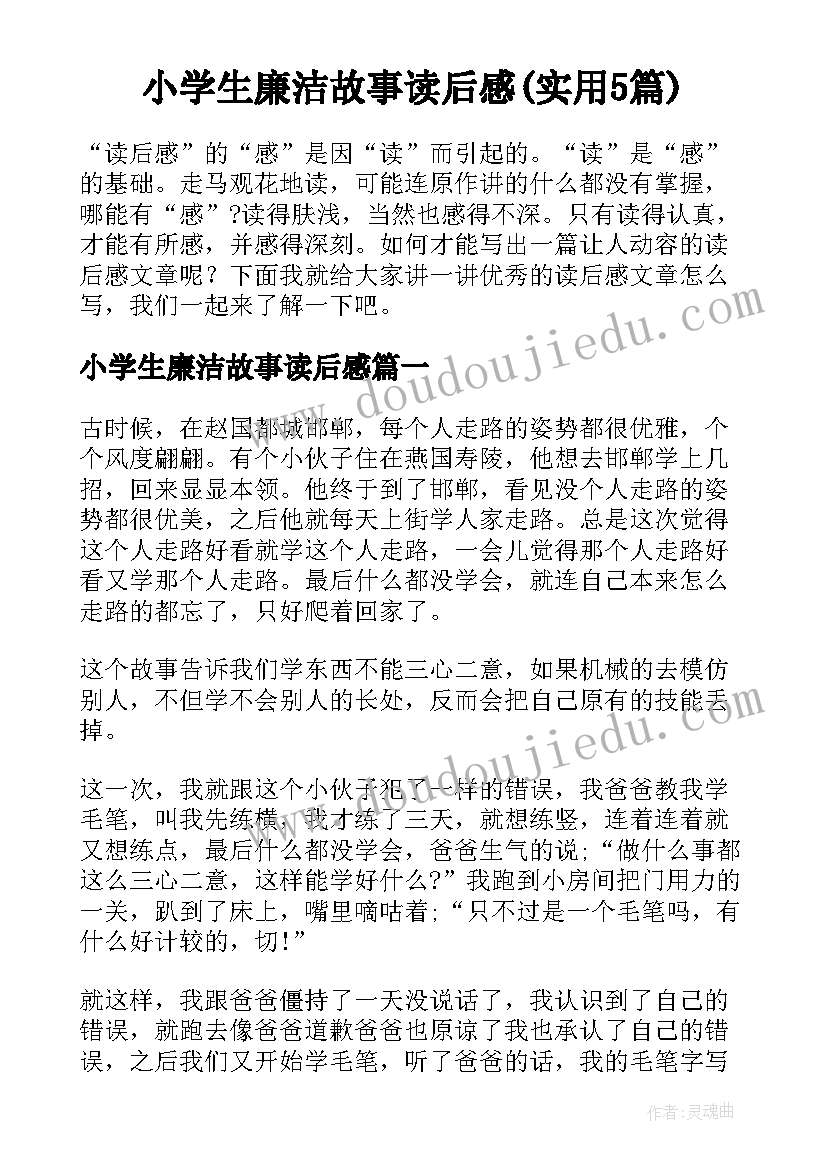 小学生廉洁故事读后感(实用5篇)