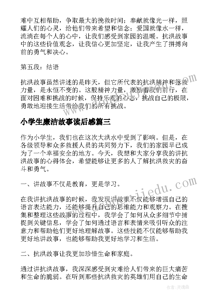 小学生廉洁故事读后感(实用5篇)