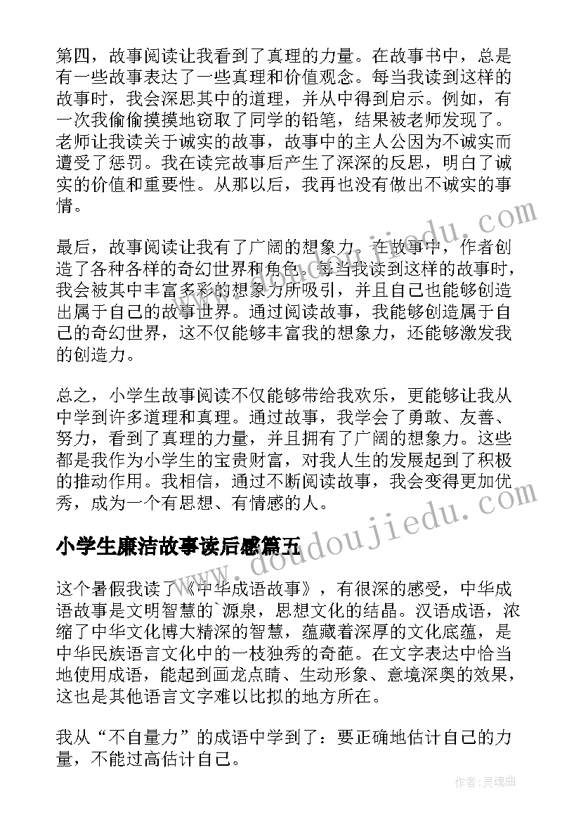 小学生廉洁故事读后感(实用5篇)