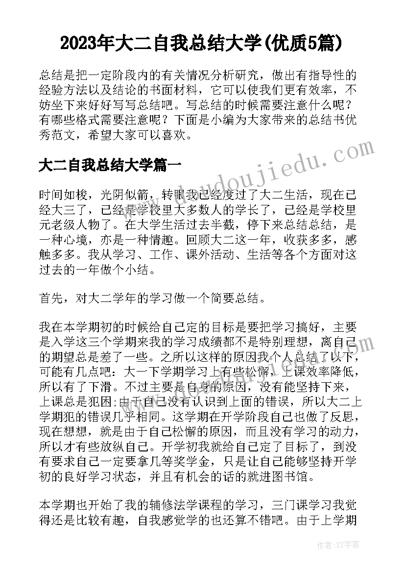 2023年大二自我总结大学(优质5篇)