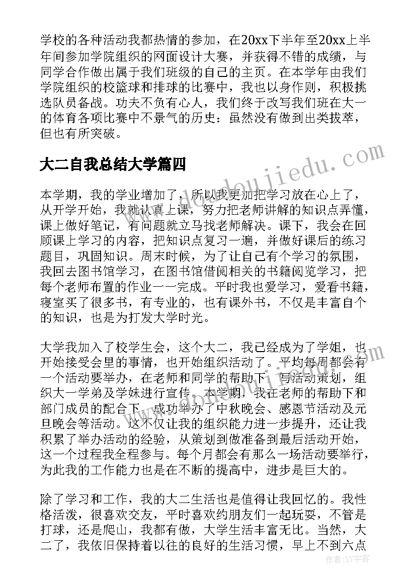 2023年大二自我总结大学(优质5篇)