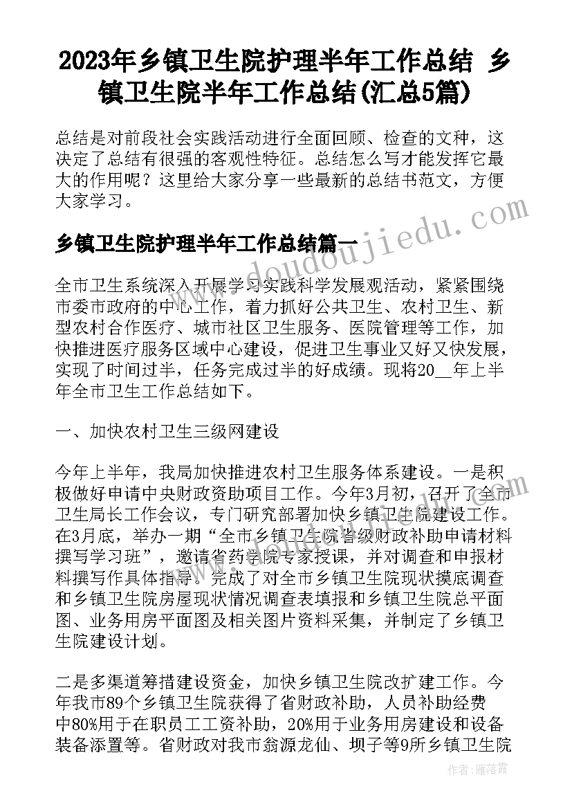 2023年乡镇卫生院护理半年工作总结 乡镇卫生院半年工作总结(汇总5篇)