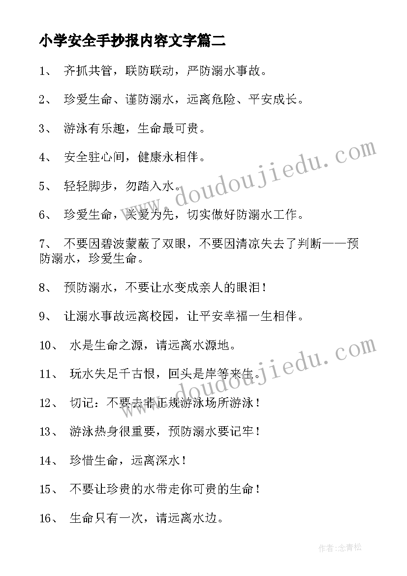 最新小学安全手抄报内容文字(模板10篇)