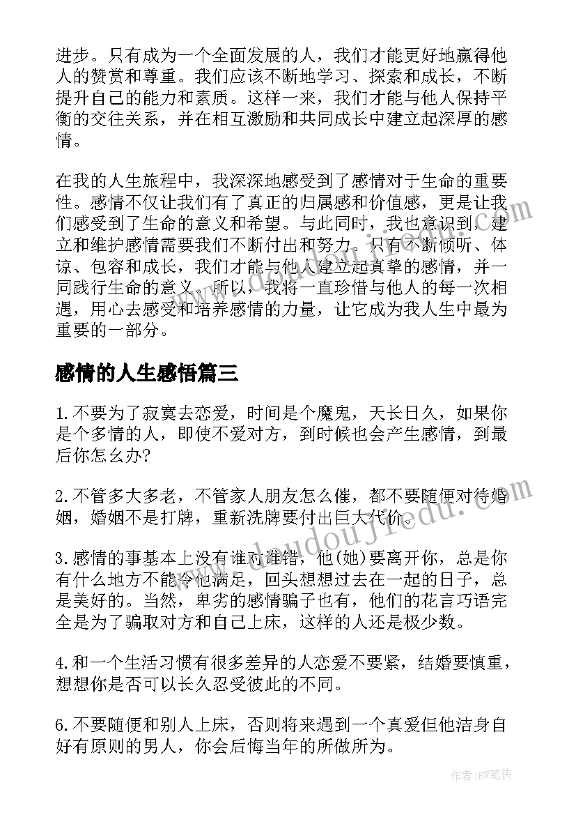 最新感情的人生感悟(精选5篇)