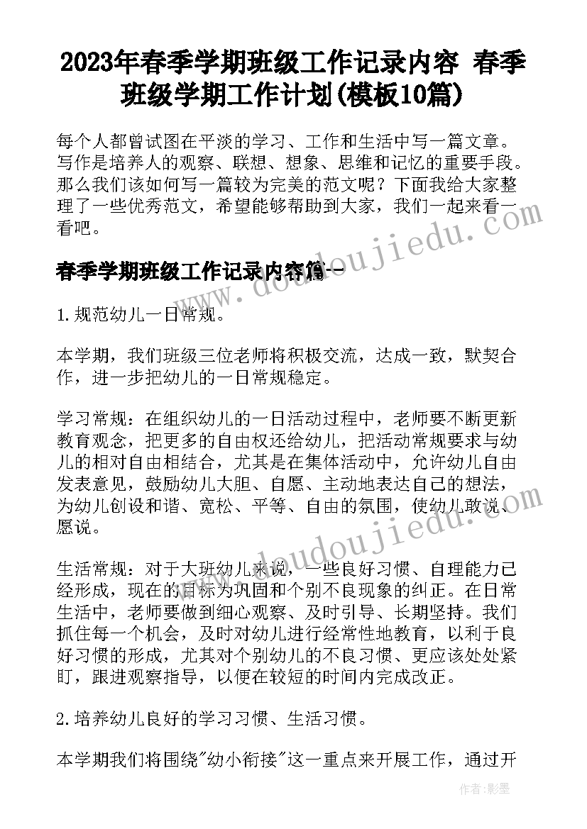 2023年春季学期班级工作记录内容 春季班级学期工作计划(模板10篇)