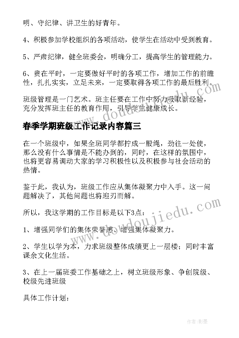 2023年春季学期班级工作记录内容 春季班级学期工作计划(模板10篇)