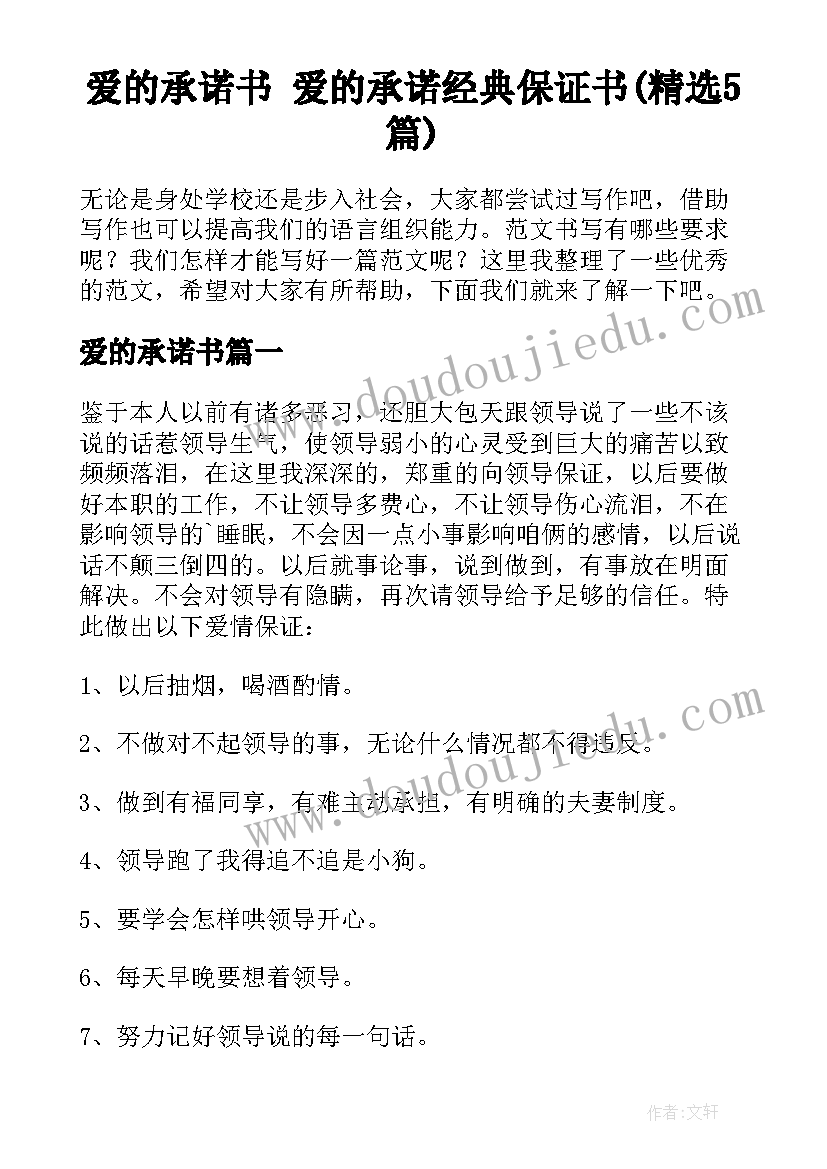 爱的承诺书 爱的承诺经典保证书(精选5篇)