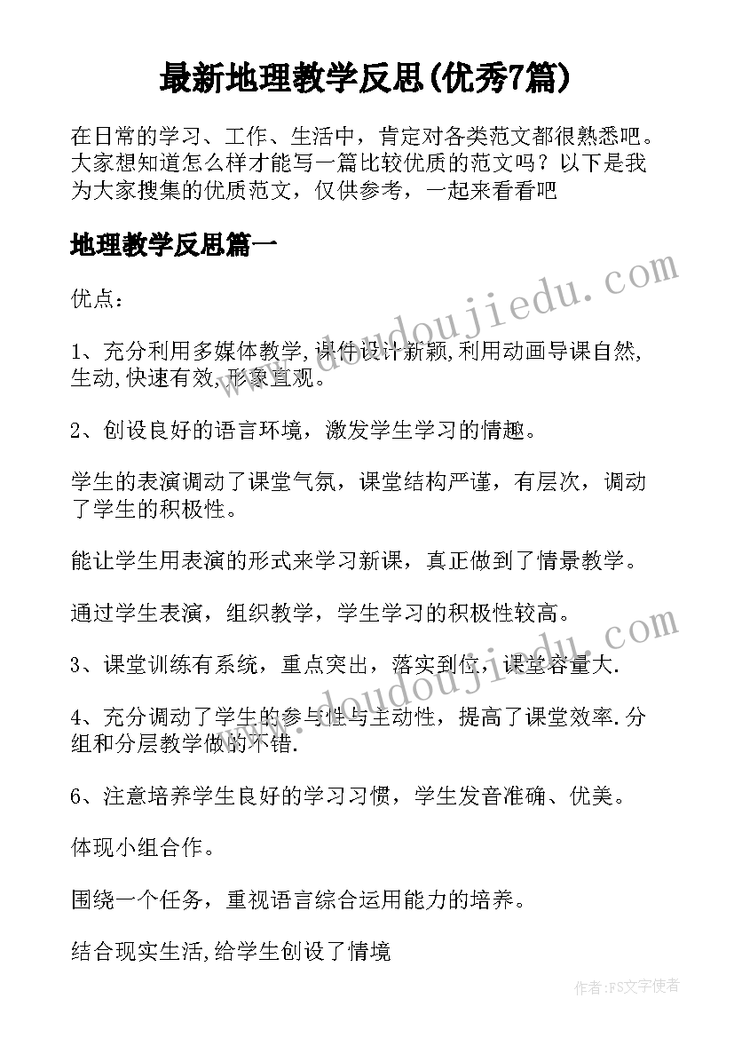 最新地理教学反思(优秀7篇)