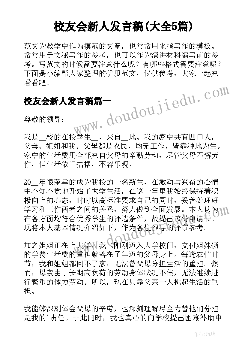 校友会新人发言稿(大全5篇)