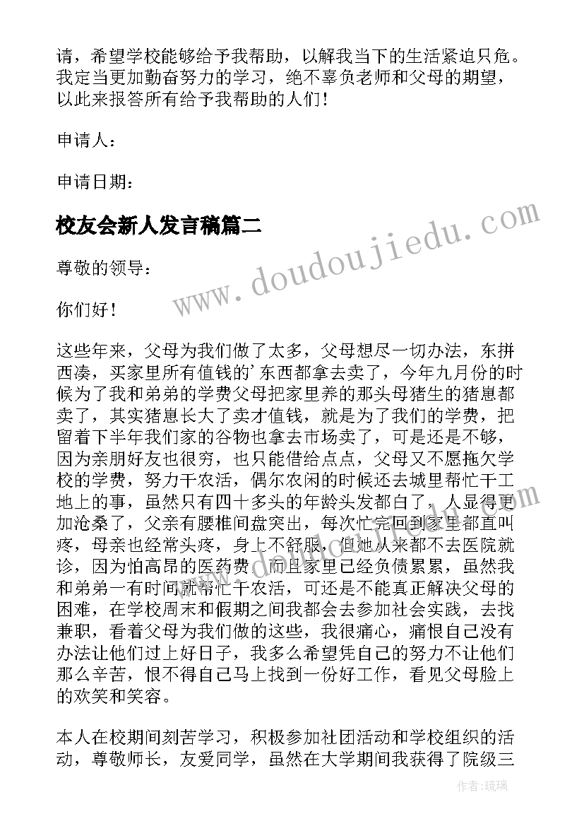 校友会新人发言稿(大全5篇)