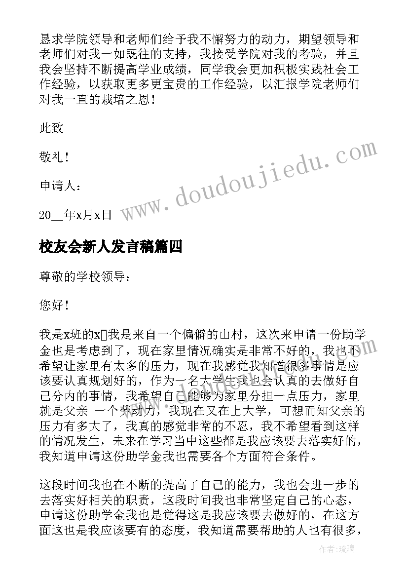 校友会新人发言稿(大全5篇)