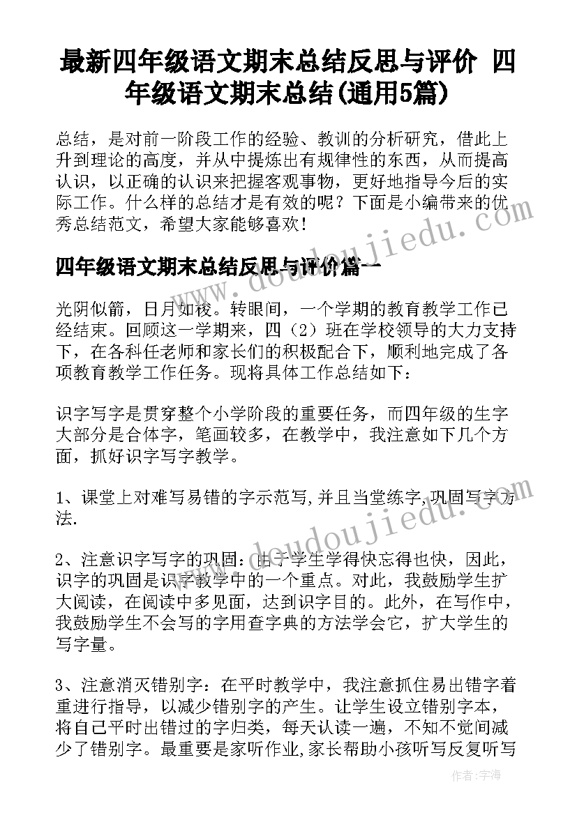 最新四年级语文期末总结反思与评价 四年级语文期末总结(通用5篇)